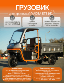 Электрический грузовой трицикл YADEA ET3161