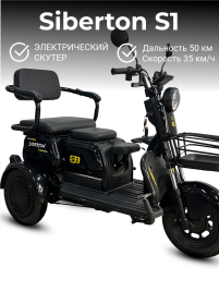 Электротрицикл Siberton S1
