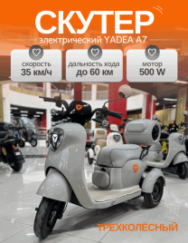 Трехколесный электрический скутер YADEA A7