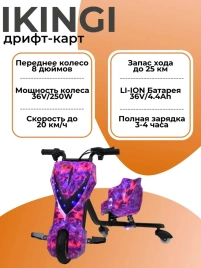 Дритф Карт ikinki фиолетовый космос