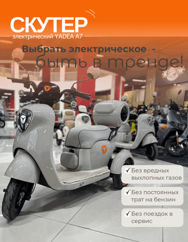 Трехколесный электрический скутер YADEA A7 фото 6