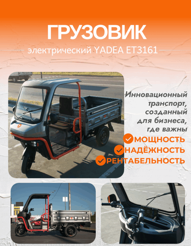 Электрический грузовой трицикл YADEA ET3161 фото 7