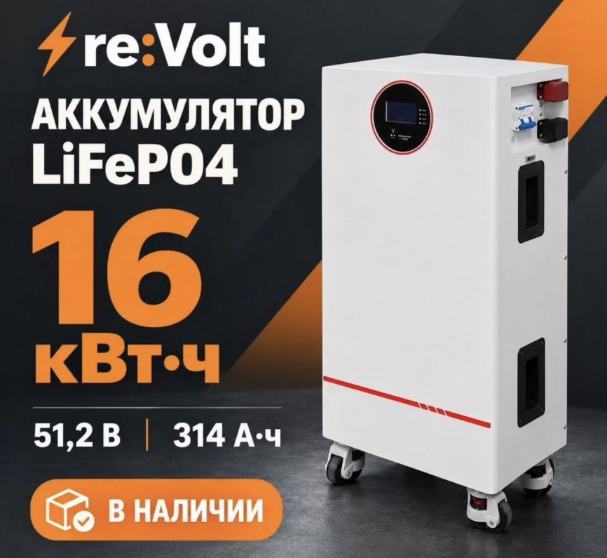 Аккумулятор eDro re:Volt 16 кВт 314 Ач фото 1