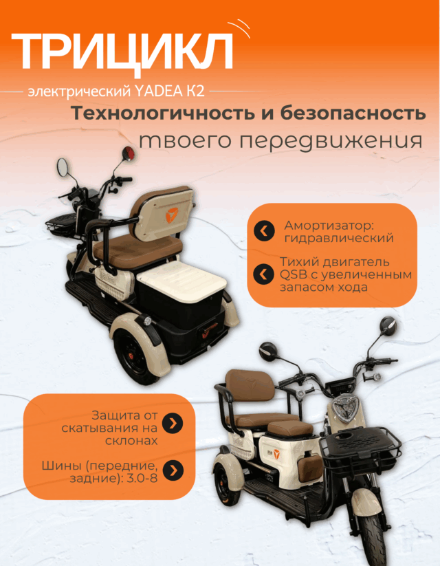 Электрический пассажирский трицикл YADEA K2 фото 6