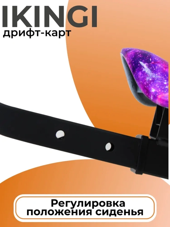 Дритф Карт ikinki фиолетовый космос фото 5