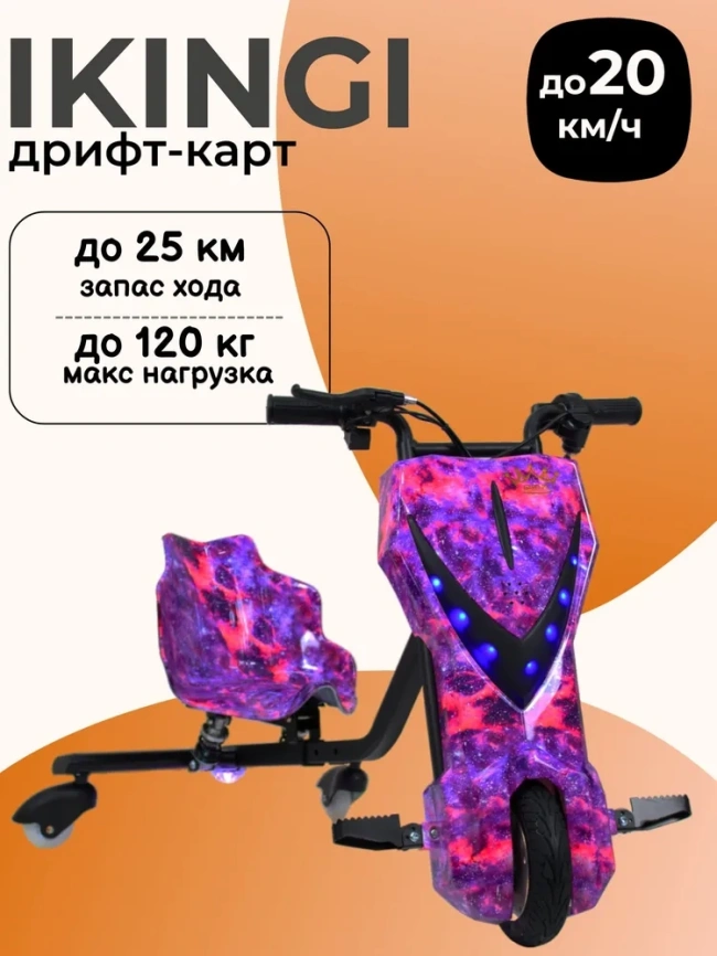 Дритф Карт ikinki фиолетовый космос фото 3
