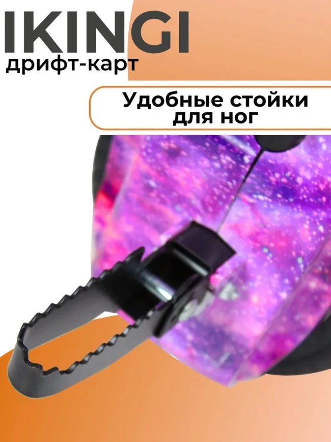 Дритф Карт ikinki фиолетовый космос фото 7