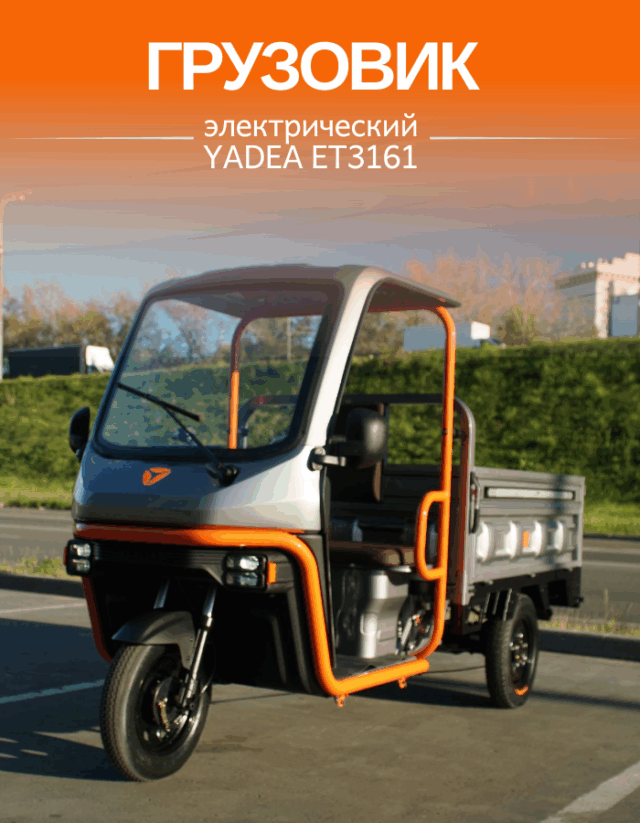 Электрический грузовой трицикл YADEA ET3161 фото 8