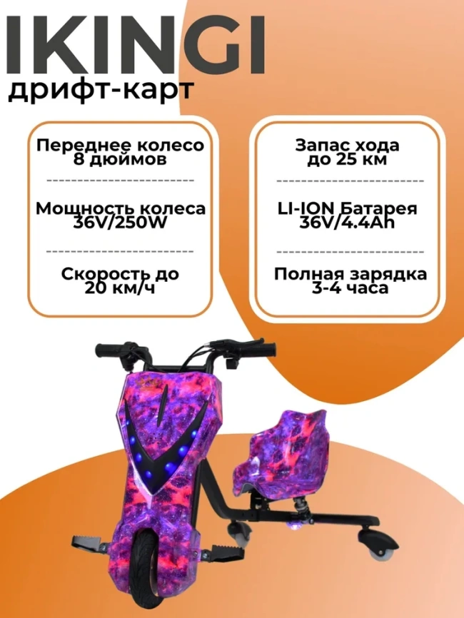 Дритф Карт ikinki фиолетовый космос фото 1