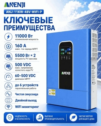 Гибридный солнечный инвертор ANENJI 11 кВт 48 В (ANENJI ANJ-11KW-48V-WIFI-P) фото 5