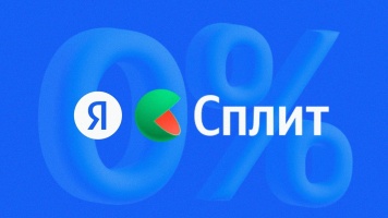 Яндекс Сплит