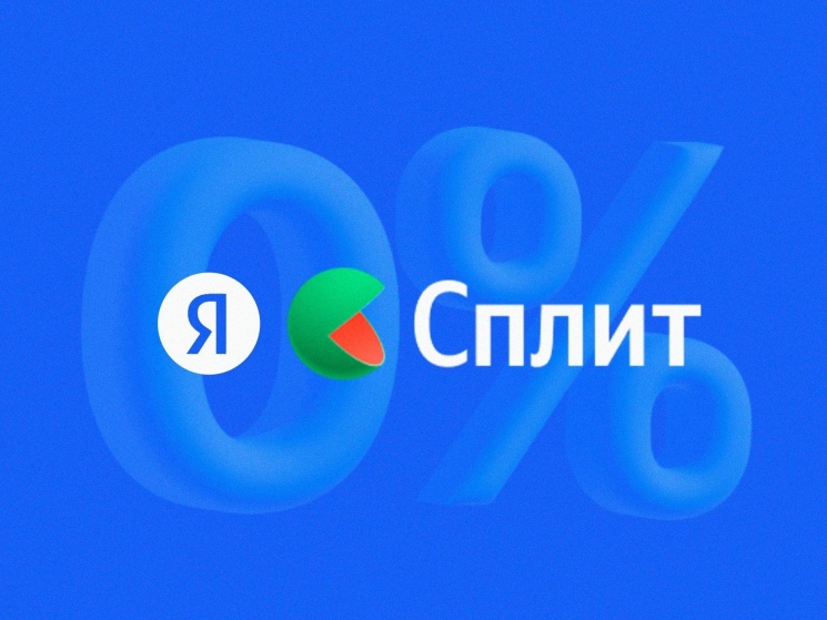 Яндекс Сплит